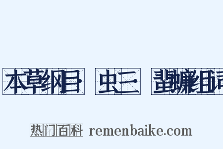 本草纲目·虫三·蜚蠊组词是什么意思的图片